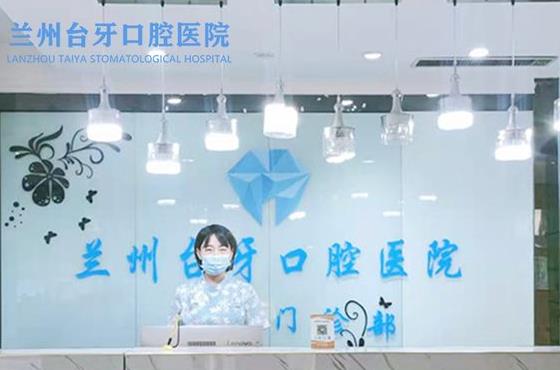 兰州台牙口腔医院