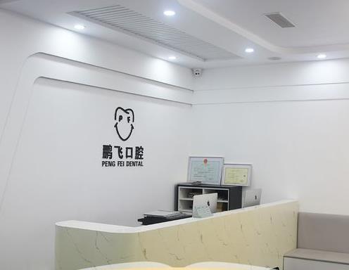 廊坊鹏飞口腔门诊部