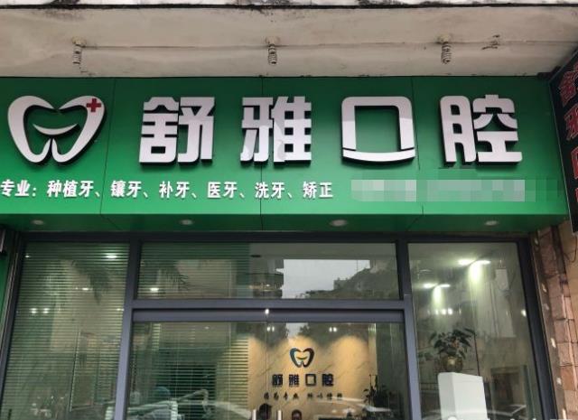 廊坊市舒雅口腔门诊部