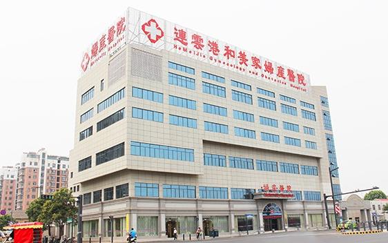 连云港和美家妇产医院(口腔科)