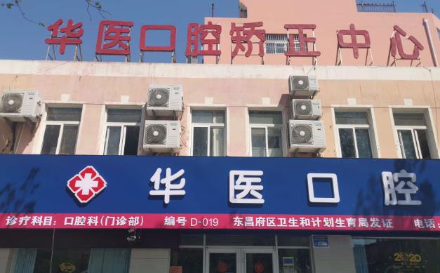 聊城市东昌府华医口腔门诊部