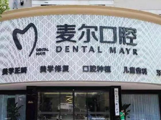临海麦尔口腔门诊部