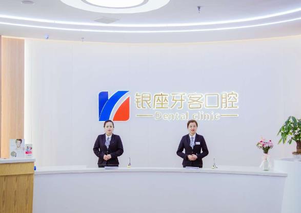 临沂兰山银座牙客口腔门诊部