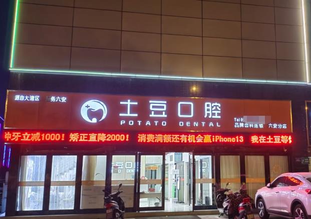 六安土豆口腔门诊部