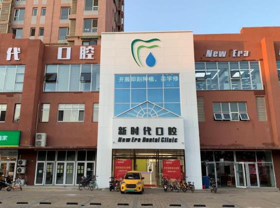 泸州新时代口腔诊所