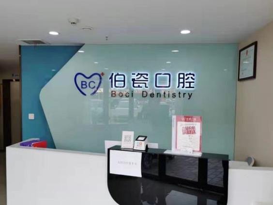 洛阳伯瓷口腔门诊部