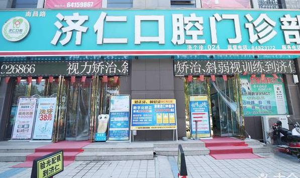 洛阳济仁口腔门诊部