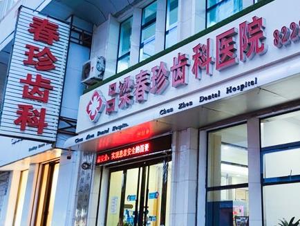 吕梁春珍齿科医院