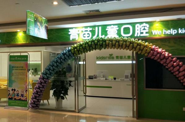南京青苗口腔门诊部