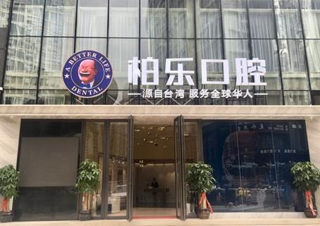 南宁柏乐口腔(霖峰壹号分院)