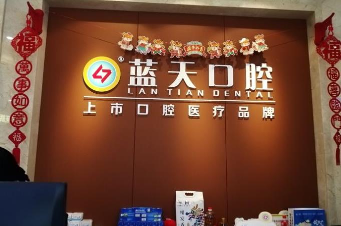 南宁蓝天口腔门诊部(西大店)