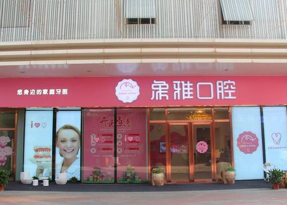 南宁象雅口腔门诊部