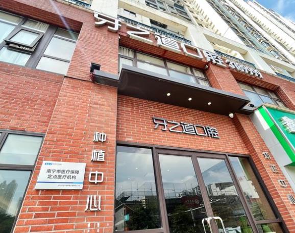 南宁牙之道口腔门诊部(长湖店)