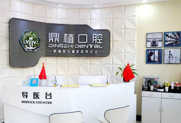 宁波市慈溪鼎植口腔