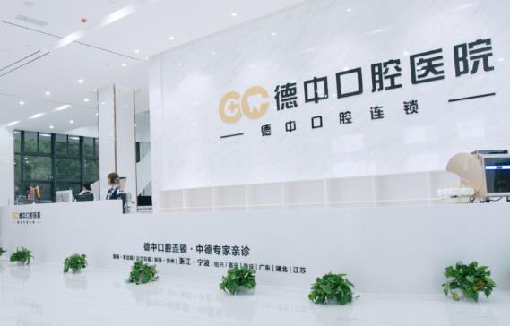 宁波鄞州德中口腔门诊部
