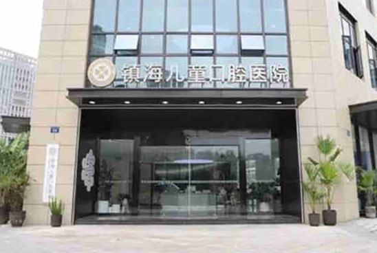 宁波镇海儿童口腔医院