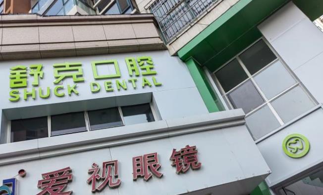 青岛格登特舒克口腔诊所