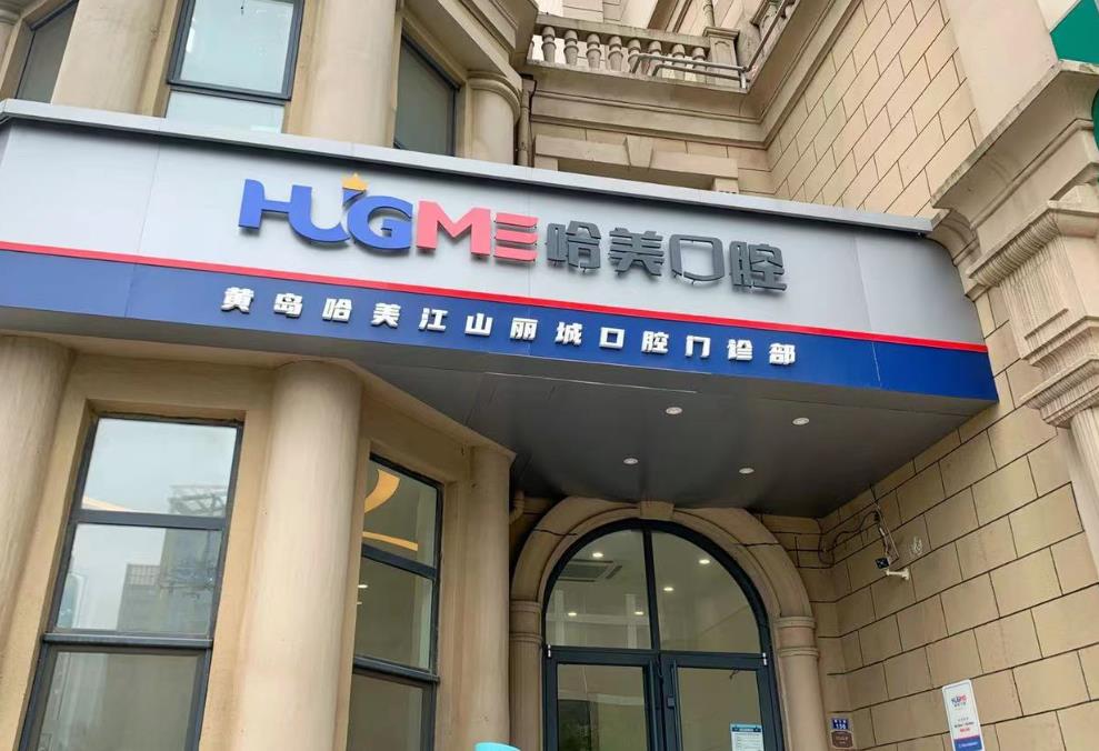 青岛哈美江山丽城口腔门诊部