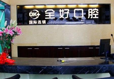 青岛鑫全好口腔门诊部