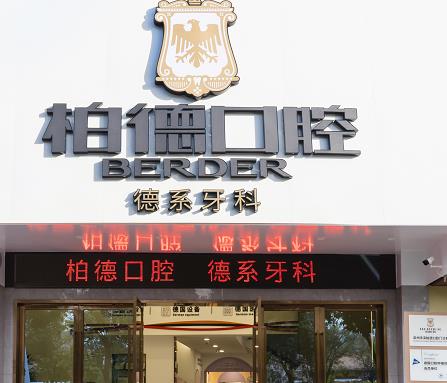 泉州丰泽柏德口腔门诊部