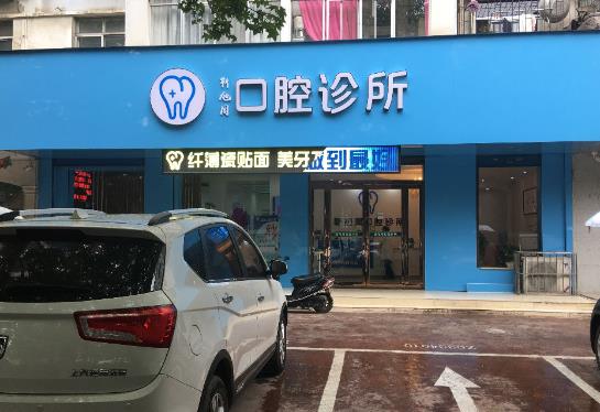 三门峡靳旭周口腔诊所