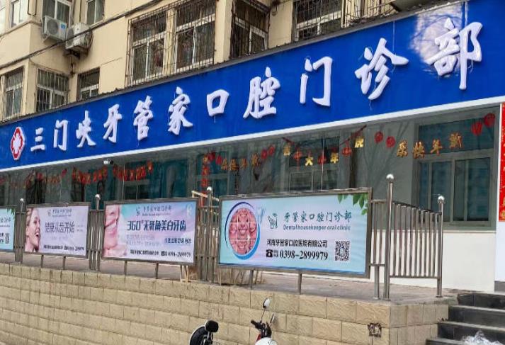 三门峡牙管家口腔门诊部
