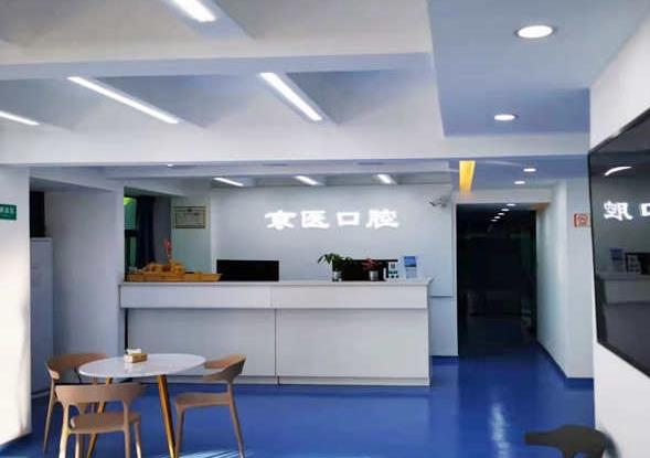 三亚京医口腔门诊部