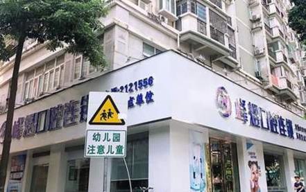 厦门峰煜口腔门诊部