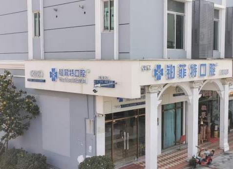 厦门海沧铂菲特口腔门诊部