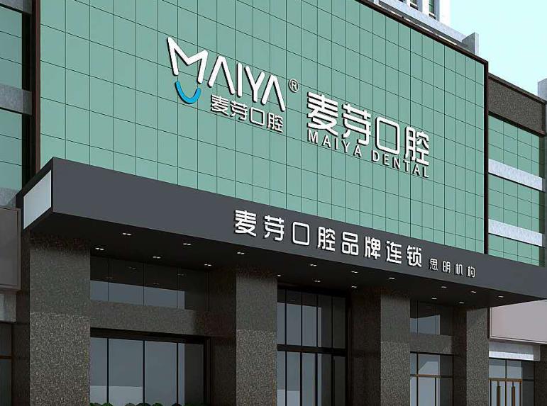 厦门麦芽口腔医院