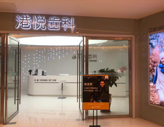 厦门思明港悦齿科口腔门诊部