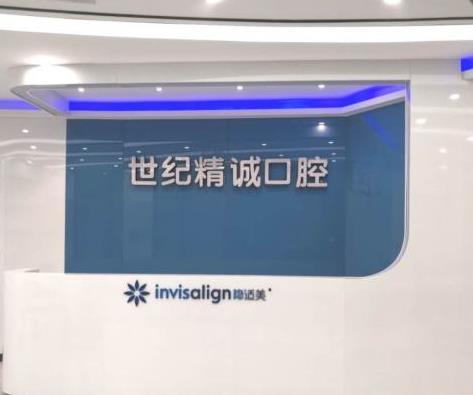 厦门思明世纪精诚口腔门诊部