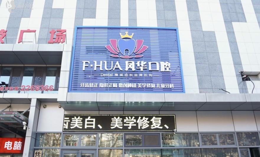 山东济宁凤华口腔门诊部