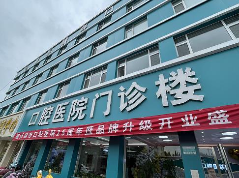 山东临沂健存口腔医院(通达路店)