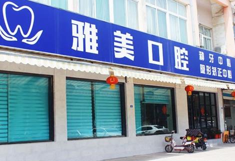 山东泰安雅美口腔门诊