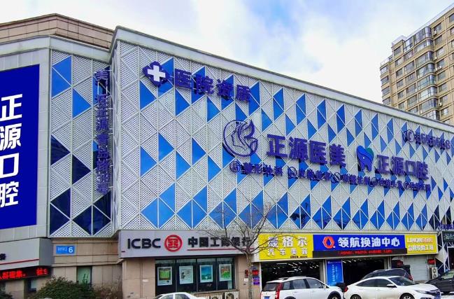 山东威海环翠正源口腔门诊部