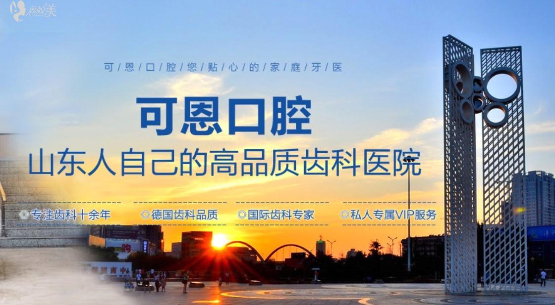 山东潍坊可恩口腔医院
