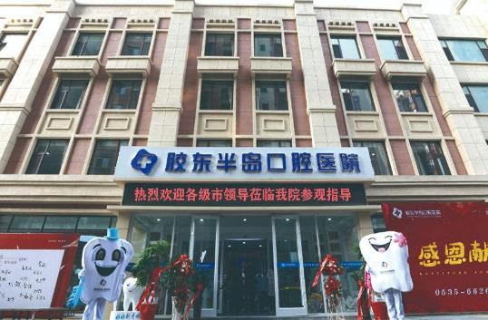山东烟台胶东半岛口腔医院