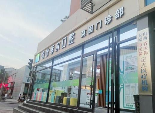 山西恒依菲尔口腔门诊