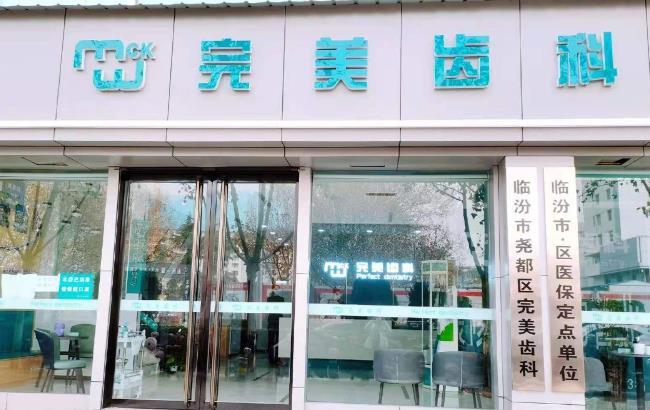 山西省临汾完美齿科