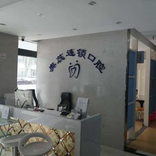 山西太原奥蕊口腔门诊部(双塔西街店)