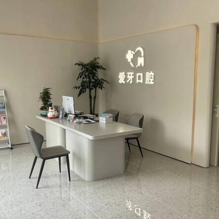 汕尾新爱牙口腔诊所