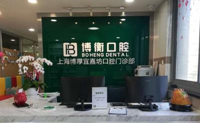 上海博衡口腔门诊部