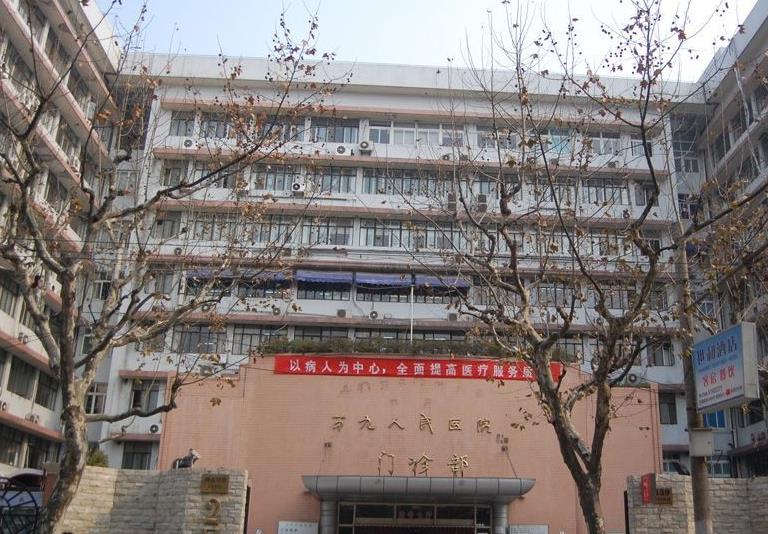 上海第九人民医院