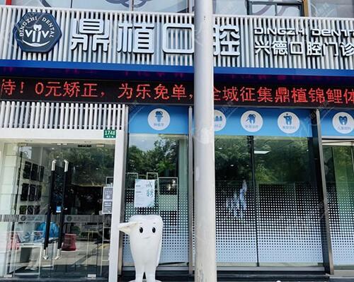 上海鼎植兴德口腔门诊部