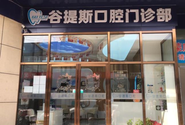 上海谷提斯口腔门诊部