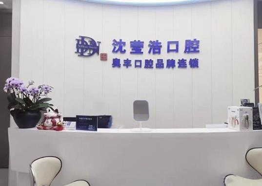 上海沈莹浩口腔诊所
