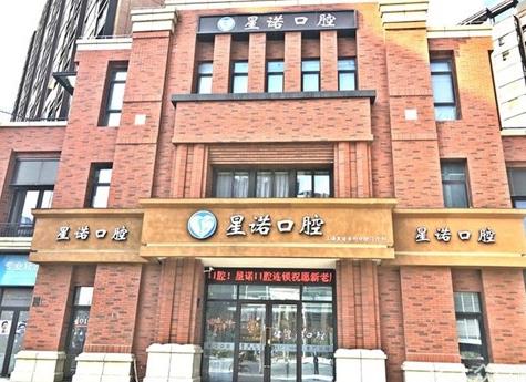 上海星诺口腔门诊部