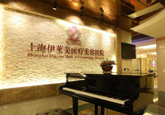 上海伊莱美齿科