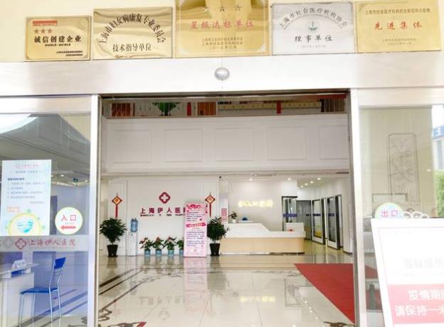 上海伊人医院口腔科(种植矫正修复中心)